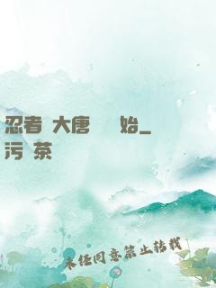 忍者從大唐雙龍開始
