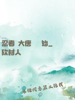 忍者從大唐雙龍開始