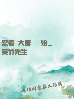 忍者從大唐雙龍開始