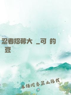 忍者招募大師
