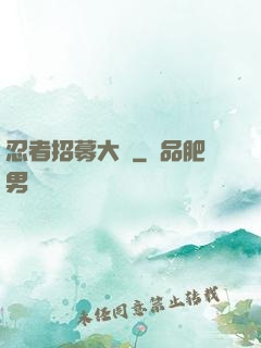 忍者招募大師