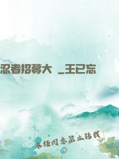 忍者招募大師