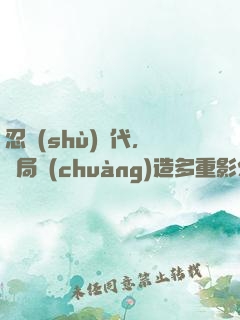 忍術(shù)時代，開局創(chuàng)造多重影分身