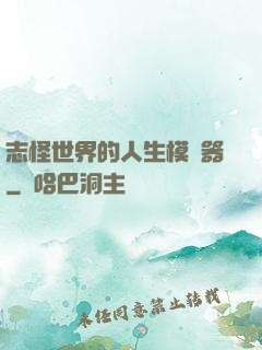 志怪世界的人生模擬器