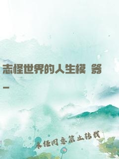 志怪世界的人生模擬器