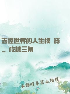 志怪世界的人生模擬器