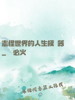 志怪世界的人生模擬器