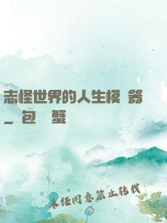 志怪世界的人生模擬器