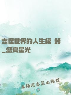 志怪世界的人生模擬器