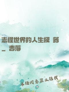 志怪世界的人生模擬器