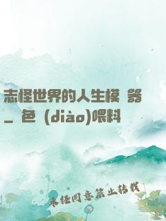 志怪世界的人生模擬器