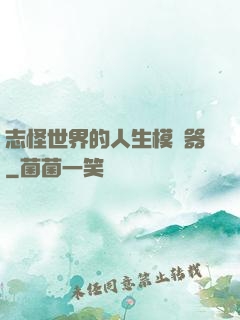 志怪世界的人生模擬器
