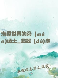 志怪世界的旁門(mén)道士
