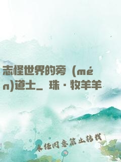 志怪世界的旁門(mén)道士