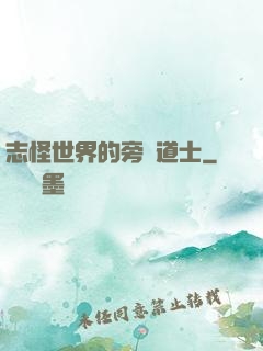 志怪世界的旁門道士