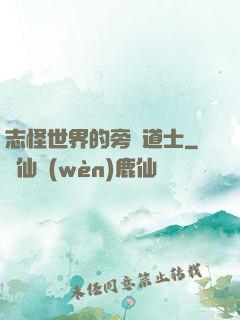 志怪世界的旁門道士