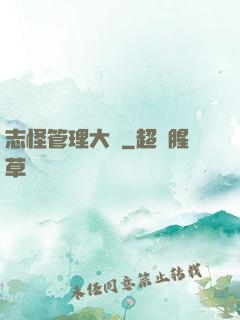 志怪管理大師