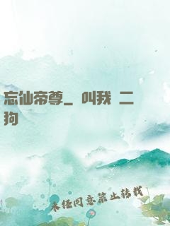忘仙帝尊