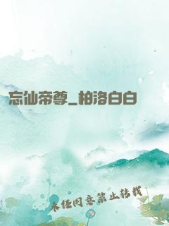 忘仙帝尊