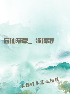 忘仙帝尊