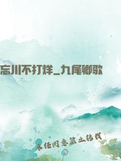 忘川不打烊