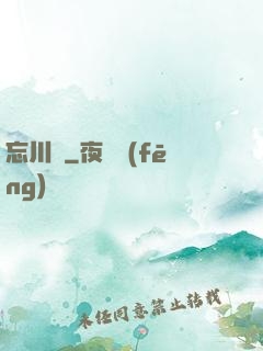 忘川鏡