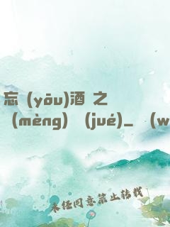 忘憂(yōu)酒館之夢(mèng)驚覺(jué)