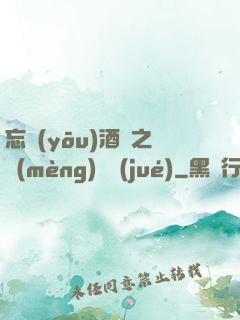 忘憂(yōu)酒館之夢(mèng)驚覺(jué)