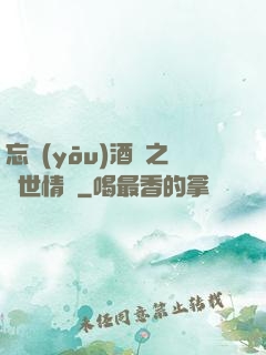 忘憂(yōu)酒館之異世情緣