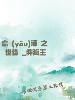 忘憂(yōu)酒館之異世情緣