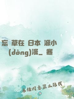 忘憂草在線日本資源小說動(dòng)漫