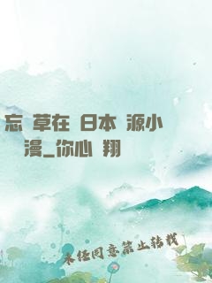 忘憂草在線日本資源小說動漫