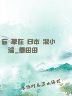 忘憂草在線日本資源小說動漫
