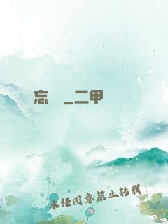 忘憂辭