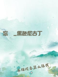 忘憂辭