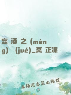 忘憂酒館之夢(mèng)驚覺(jué)