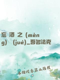 忘憂酒館之夢(mèng)驚覺(jué)