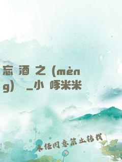 忘憂酒館之夢(mèng)驚覺