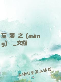 忘憂酒館之夢(mèng)驚覺