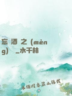 忘憂酒館之夢(mèng)驚覺