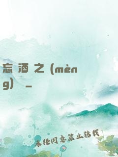 忘憂酒館之夢(mèng)驚覺
