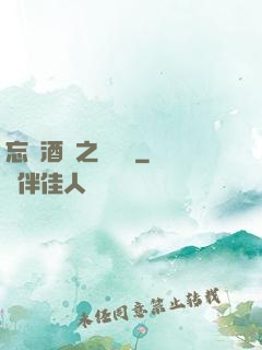 忘憂酒館之夢驚覺
