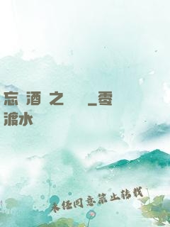 忘憂酒館之夢驚覺