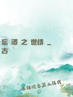 忘憂酒館之異世情緣