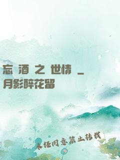 忘憂酒館之異世情緣