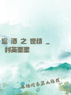 忘憂酒館之異世情緣