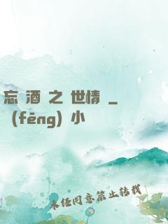 忘憂酒館之異世情緣