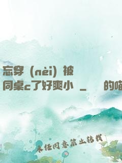 忘穿內(nèi)褲被同桌c了好爽小說