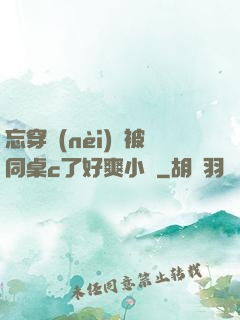 忘穿內(nèi)褲被同桌c了好爽小說