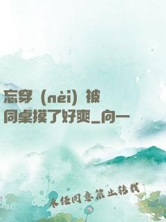 忘穿內(nèi)褲被同桌摸了好爽